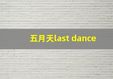 五月天last dance